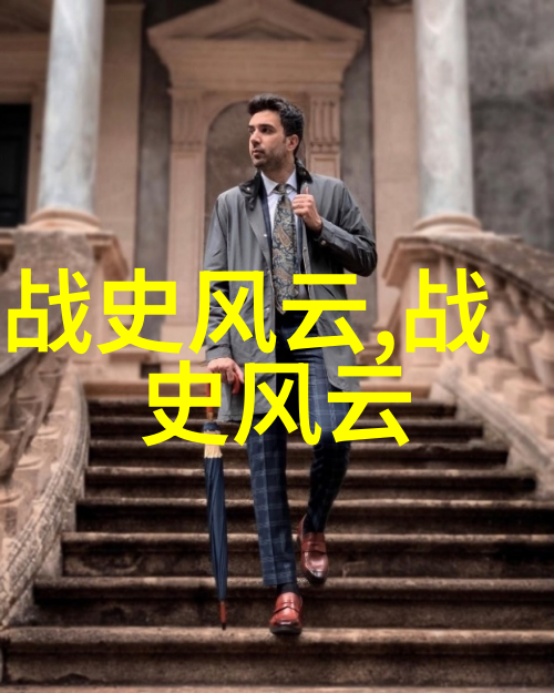 历史名人的奇迹轶事揭秘古今英杰的趣闻往事