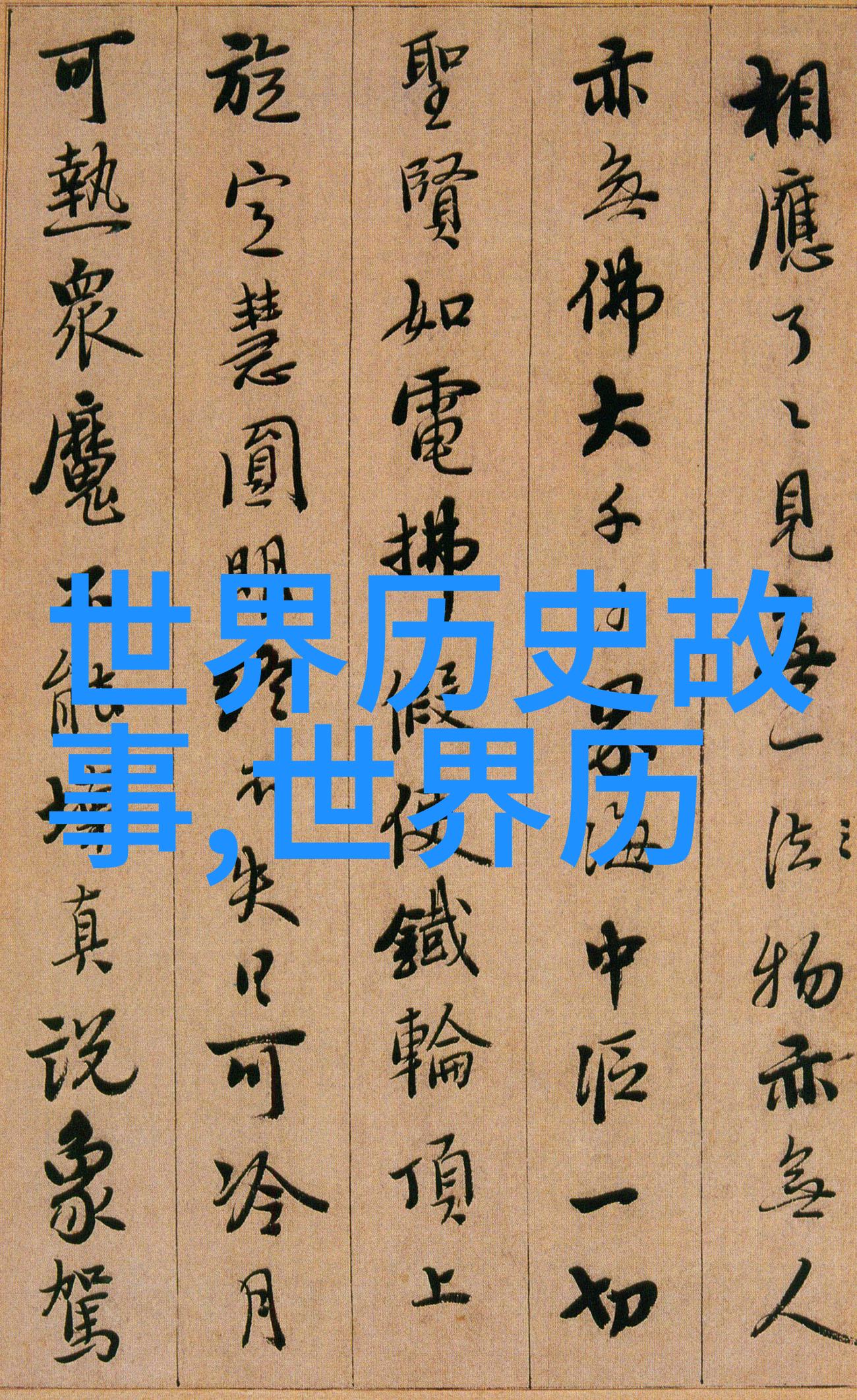 李绛历史名人中的织梦者