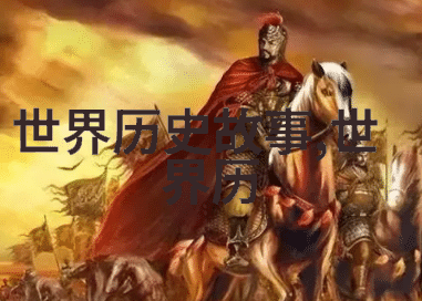 千年沉浮中国历史中的一个被遗忘的帝王之谜