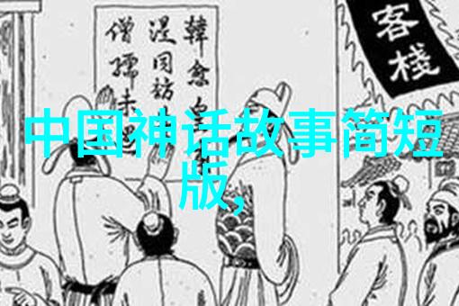 上古神话故事大全我亲手搜集的那些让人惊叹的神话大秘密