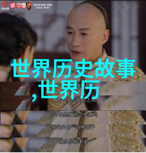 古今中外奇闻趣事文化典故背后的真相