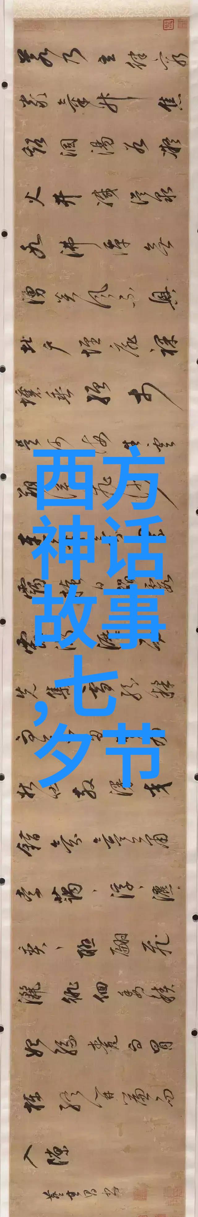 中国古代神话故事龙凤呈祥后土娘娘牛郎织女黄帝与蚩尤