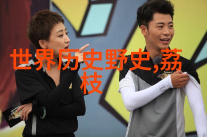 元朝末日皇室公主的命运悲凉
