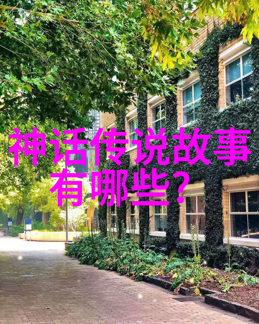 七十二变的狐仙和人的善良心地反思与成长的教训