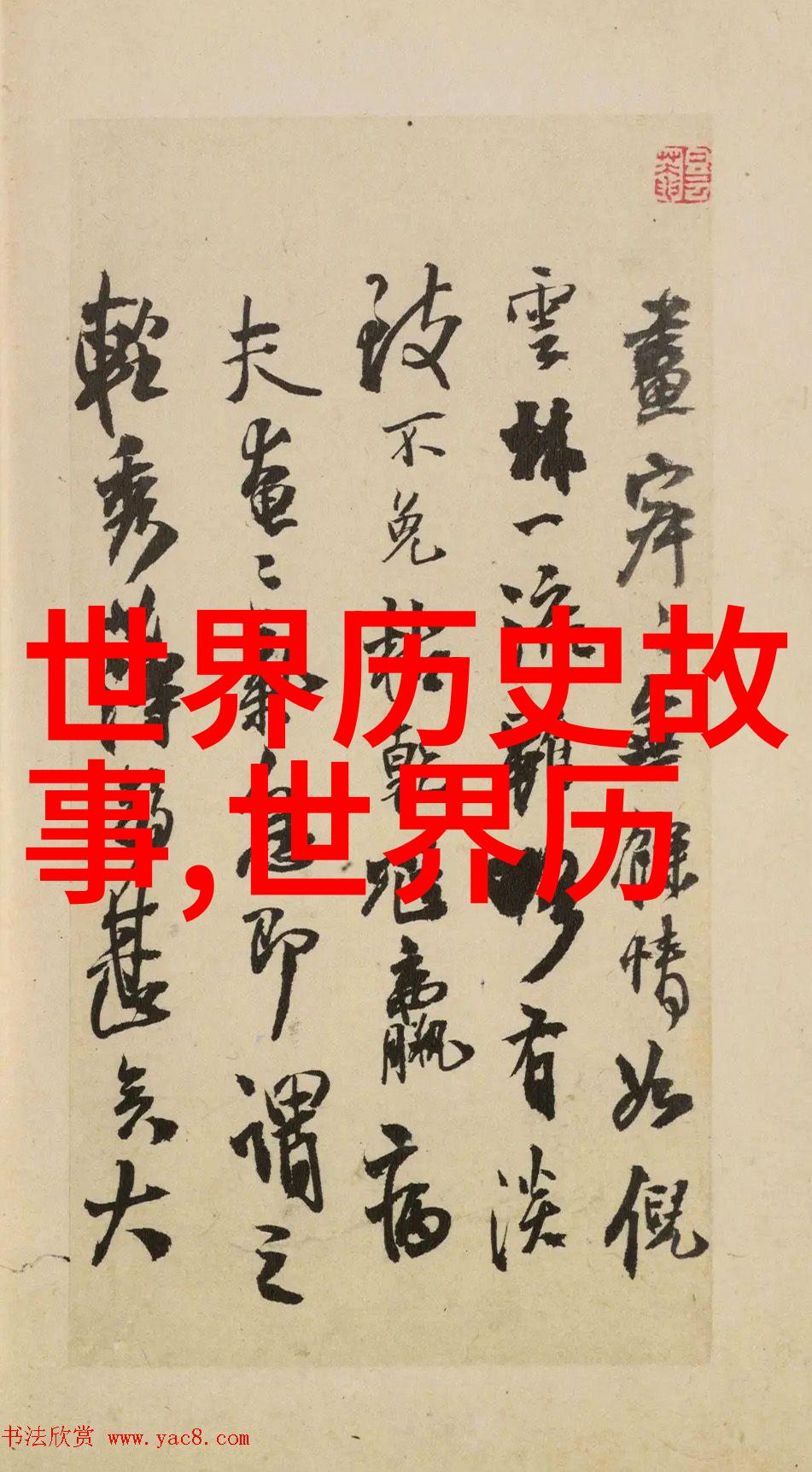 明成祖朱棣的生母究竟与元朝饮食文化中的某种特定物品有关吗