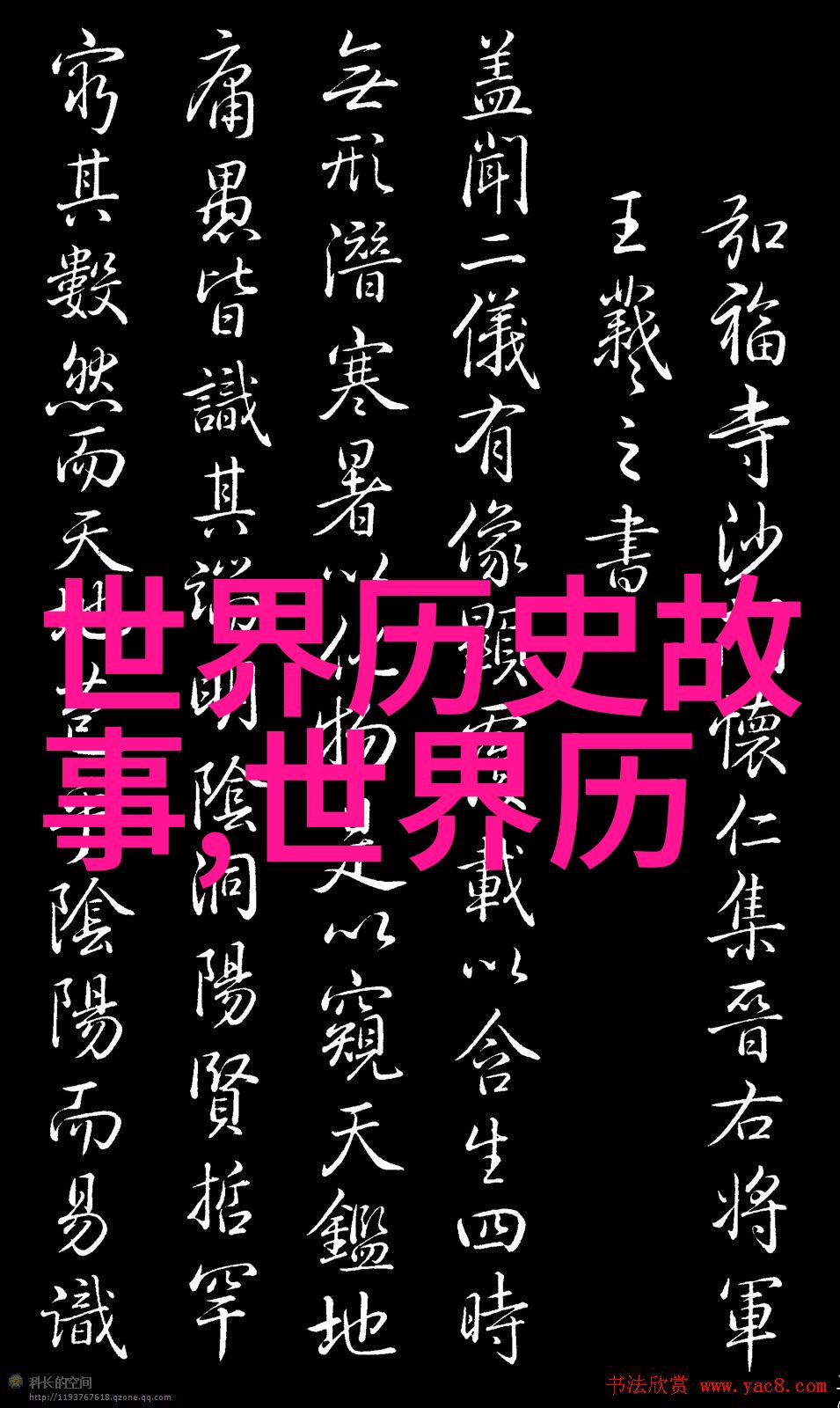 红楼梦中的历史隐喻