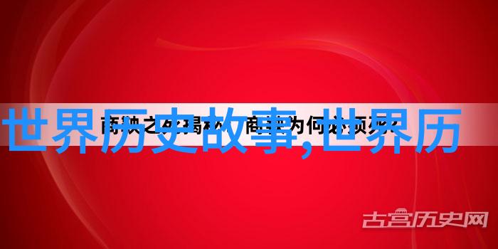 穿越时空的足迹50个历史典故的深度探究