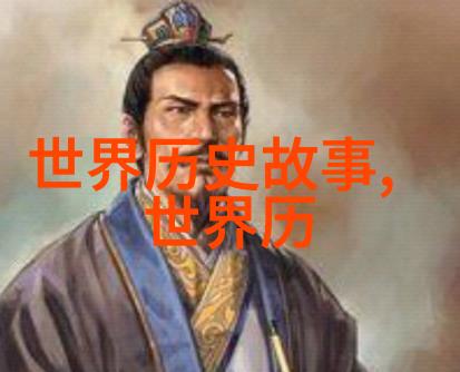 穿越时空古老神话中的永恒传说