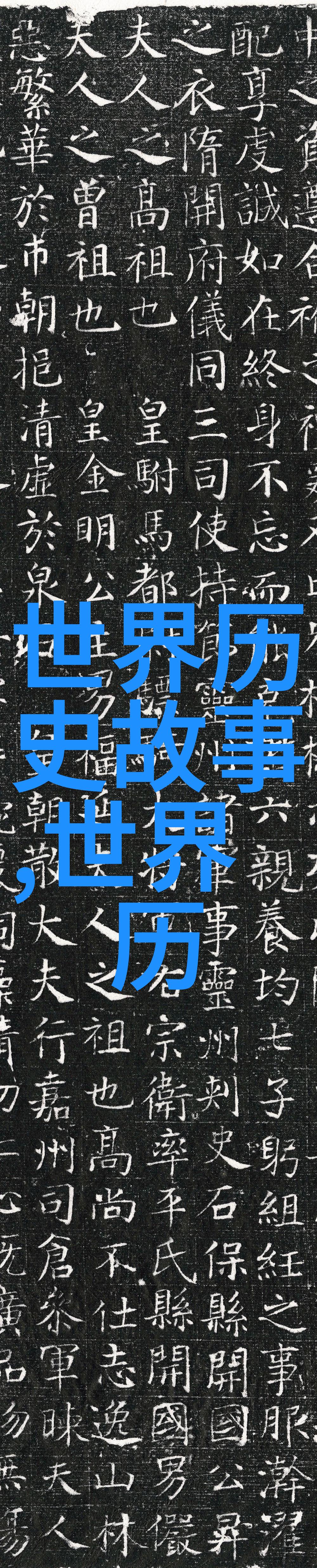 历史成语故事 - 字里行间揭秘古人智慧的传说
