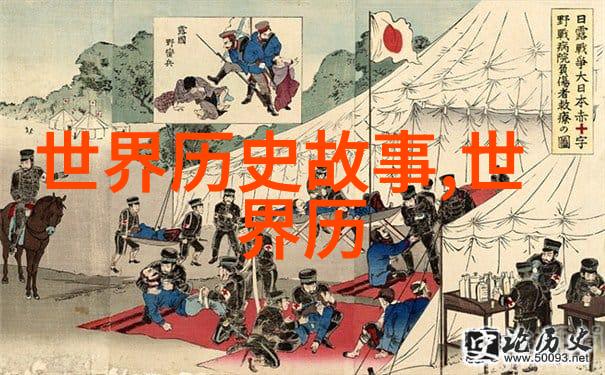 战史风云-铁血征途追踪古代战争的轰鸣足迹