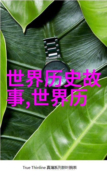 历史名人背后的秘密他们的故事真相又是什么