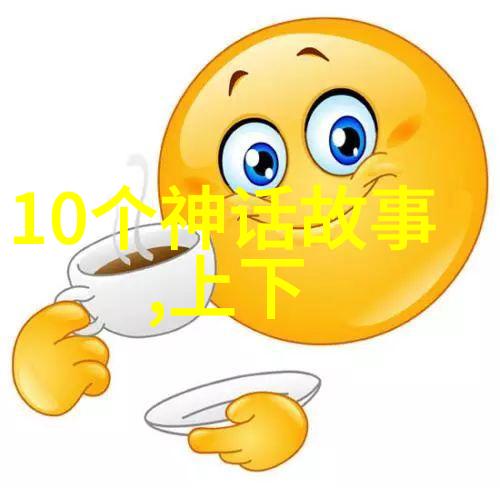 编织梦想的丝线中国神话故事的英语概览