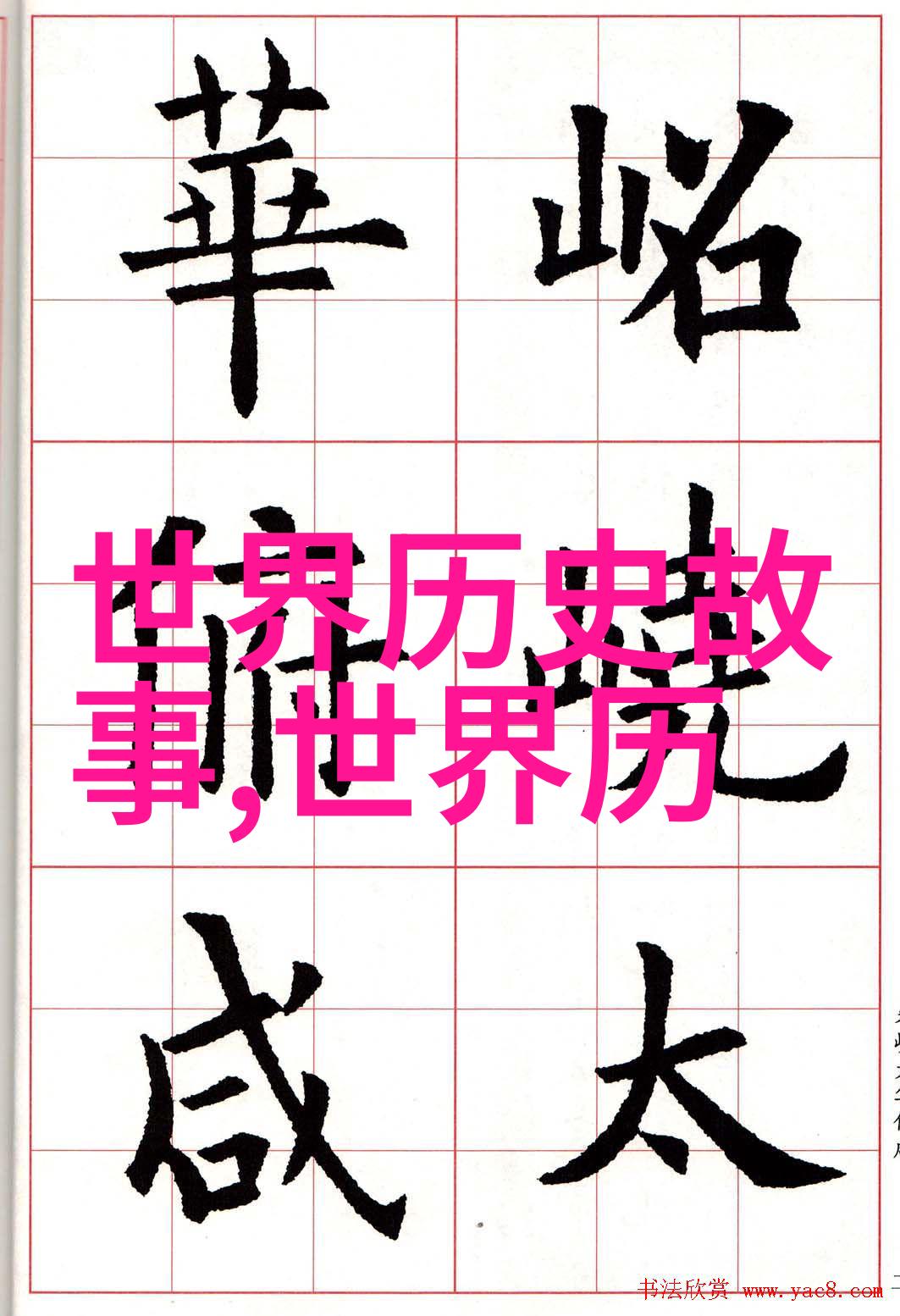 魏献子名将魏舒智谋山西有才华之士二人五胡十六国时期的英杰一览表中所列其生卒年份为前509年留下丰富资
