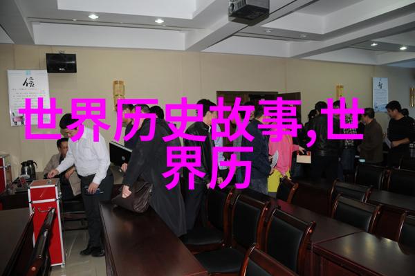 探索国人对明朝文化的持续热爱历史遗韵与现代认同