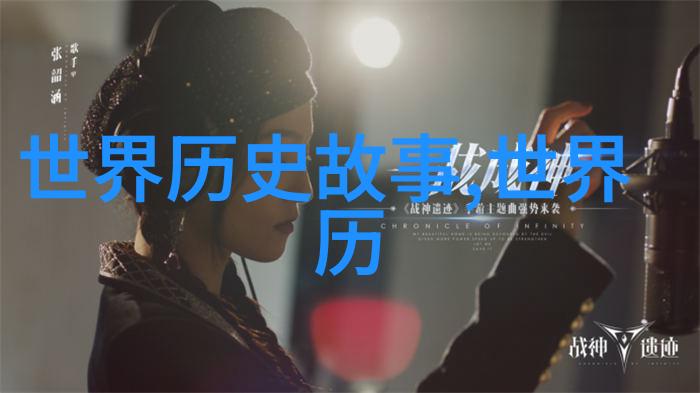 野史讲的是什么内容那些不为人知的真实故事揭秘历史的另一个面