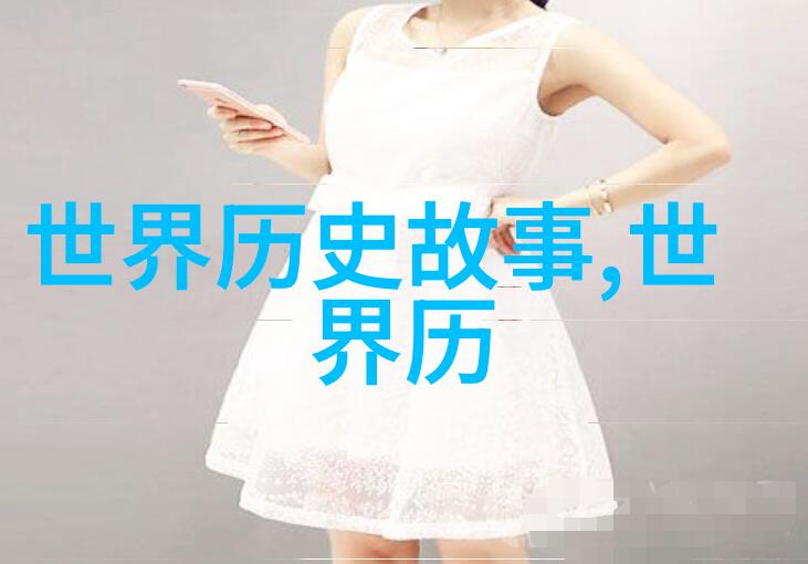 关于历史名人的故事我和列夫托尔斯泰的那场意想不到的邂逅