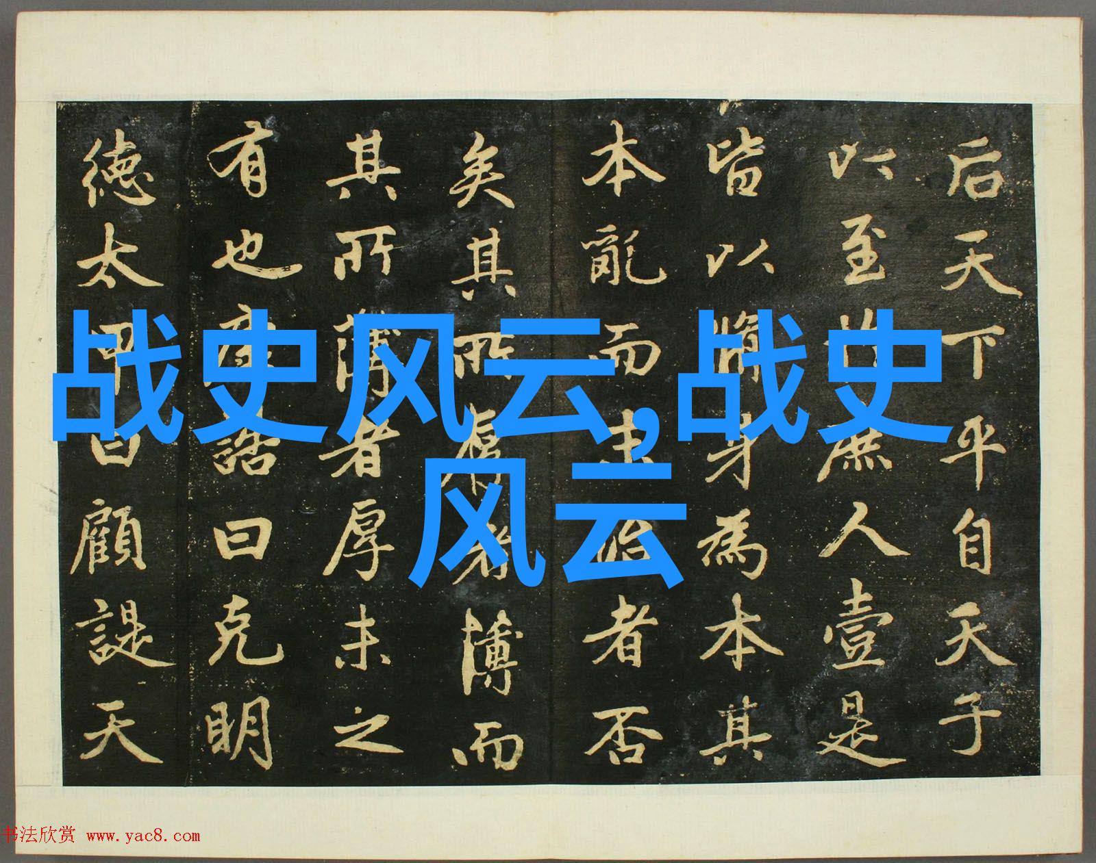 中国经典历史故事100篇100字我还记得老师讲的那些关于三国时期诸葛亮智多星的故事那个时候我就被他的