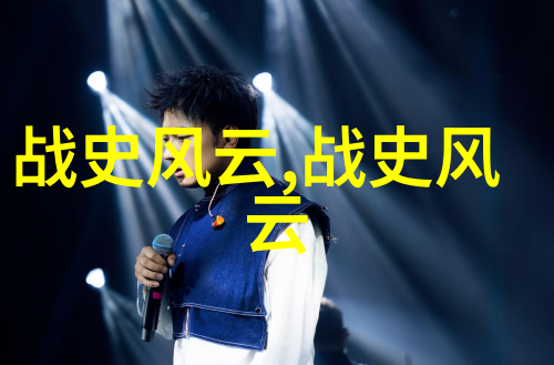 揭秘历史上有争议的野史真伪难辨的传奇与传说
