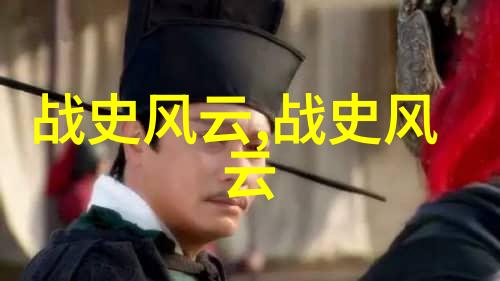 战史风云-铁血长卷追溯历史的征途