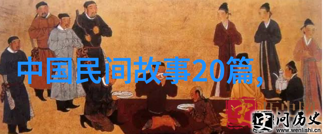 历史名人传记深度剖析历史上的杰出人物