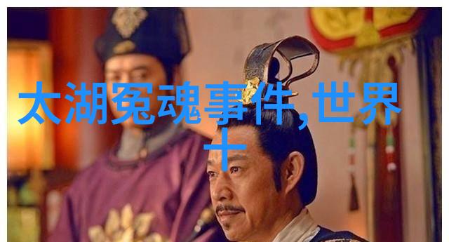 探索那些改变世界格局的大事件背后的原因