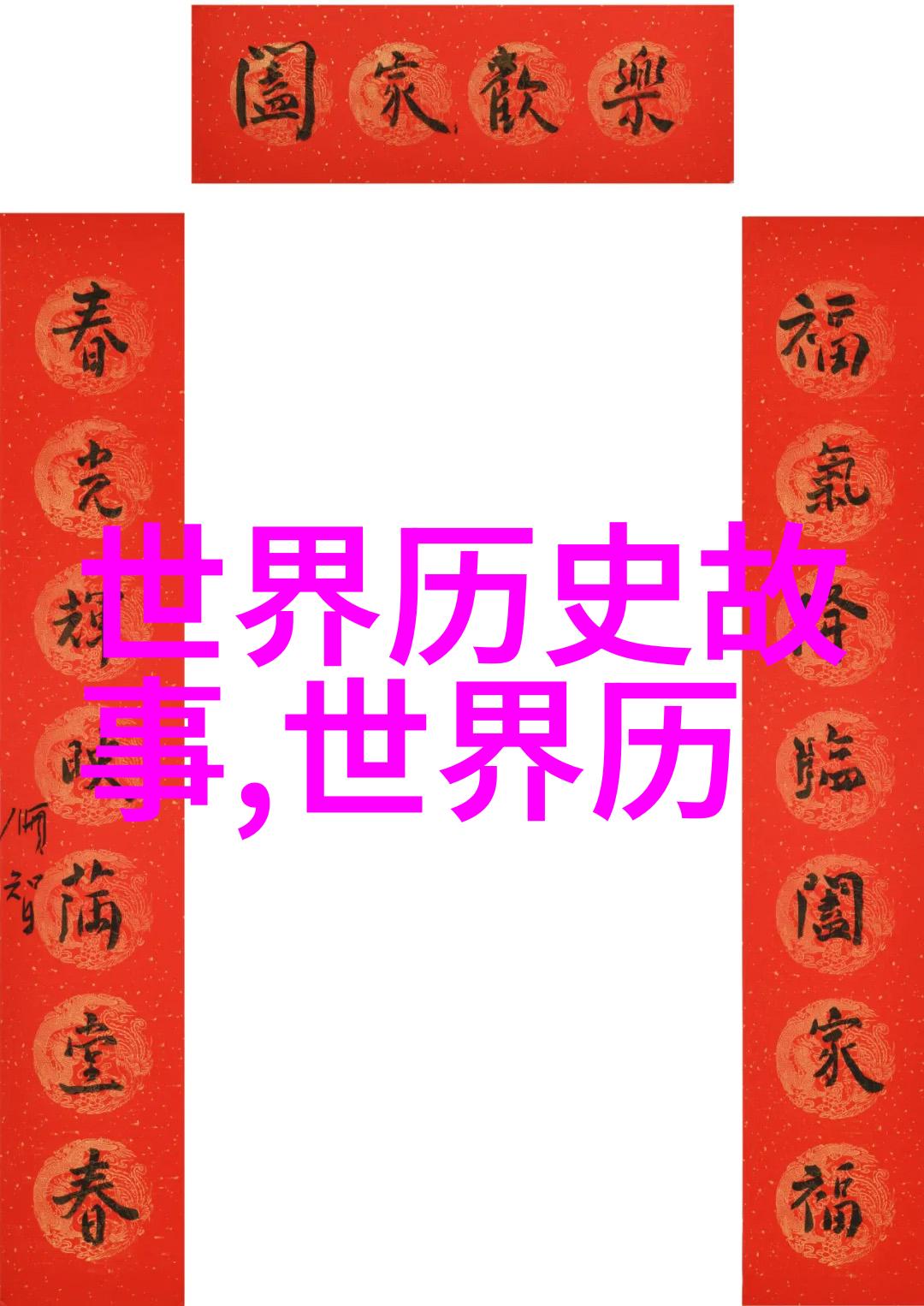 中国神话故事集- 龙凤呈祥解读古代中国文化中的神兽象征