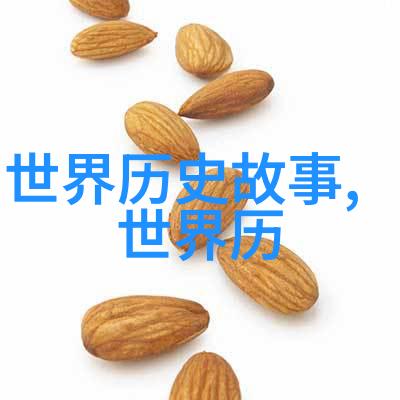 野史趣闻ppt - 揭秘古代奇谈一场穿越时空的幻想之旅