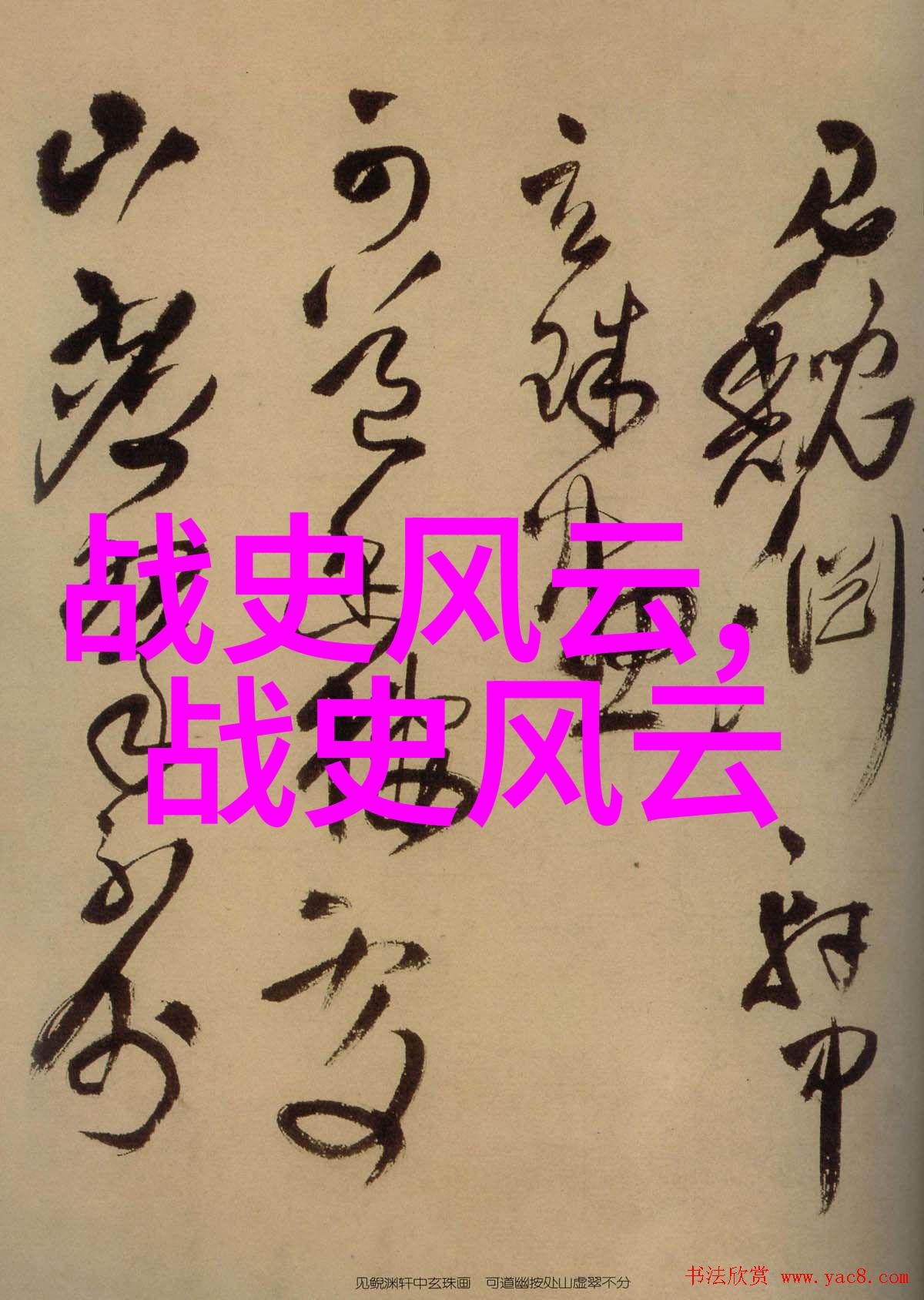 关于中国古代的历史故事大全-穿越时空中国古代史上最传奇的故事集