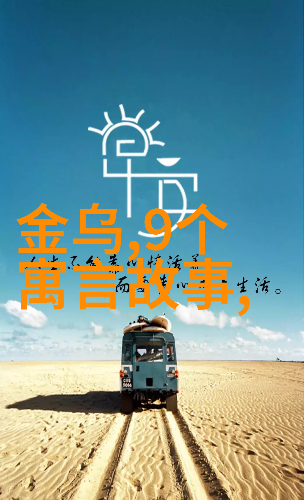 神话短篇小故事我亲眼见证了天上的月亮是如何变成金子的