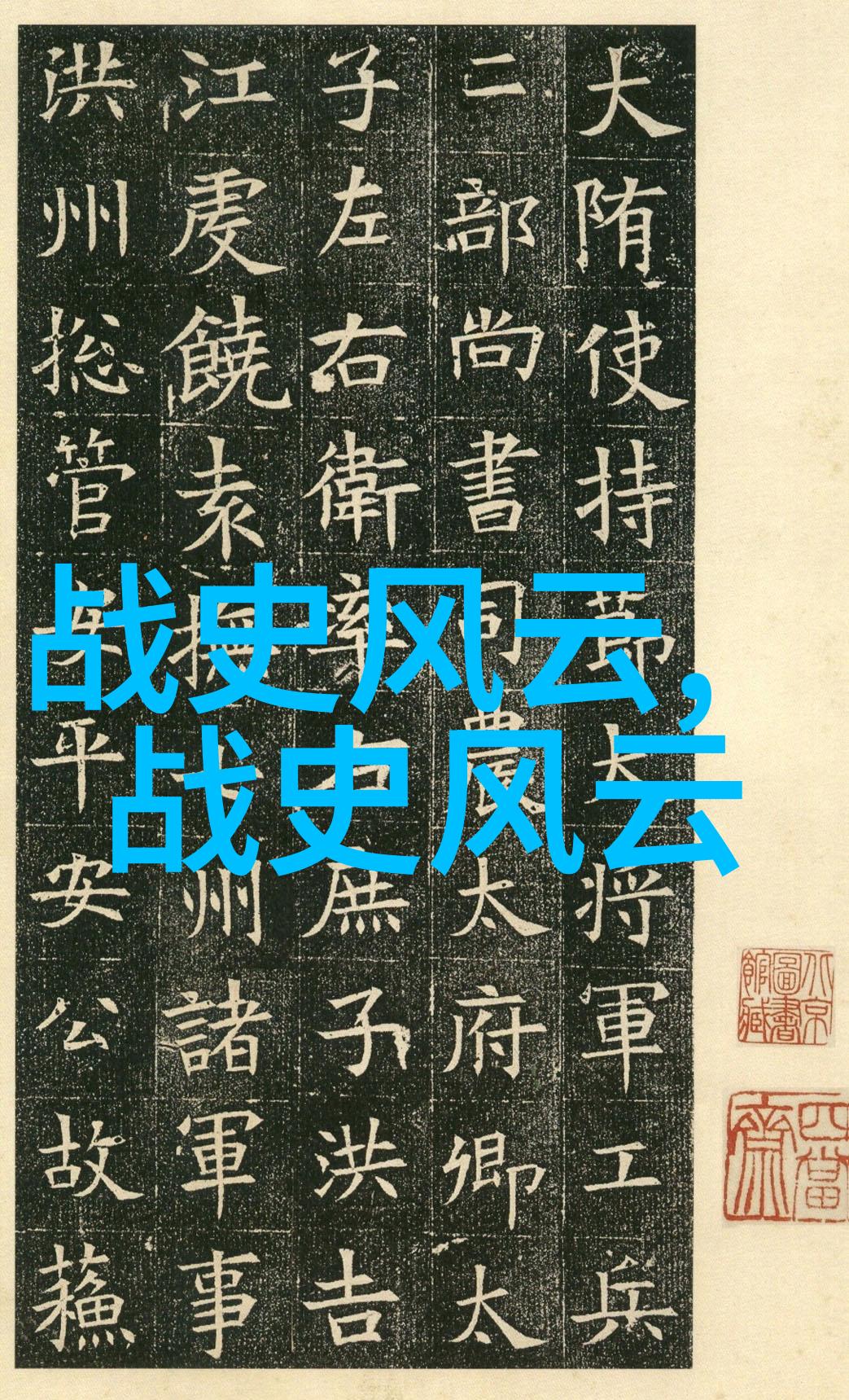 二战时期的著名故事苏联英雄伊万科诺内维奇的壮举