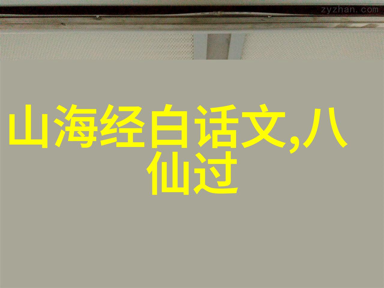 古籍中的英杰中华上下五千年的经典故事探索