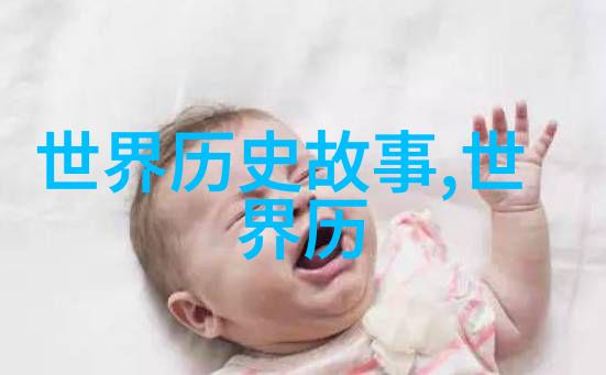 揭秘时空未知历史中的奇遇与传奇