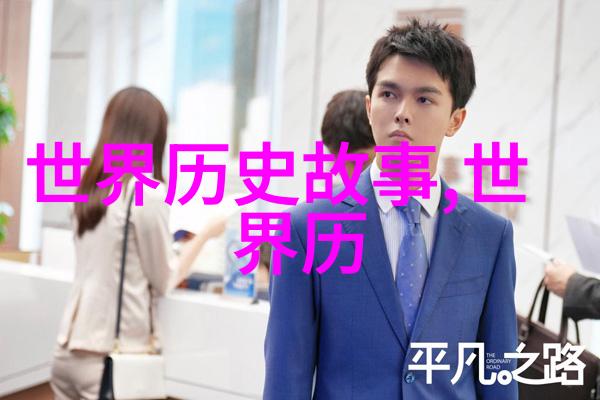 历史的眼泪孔子如何回顾他的一生