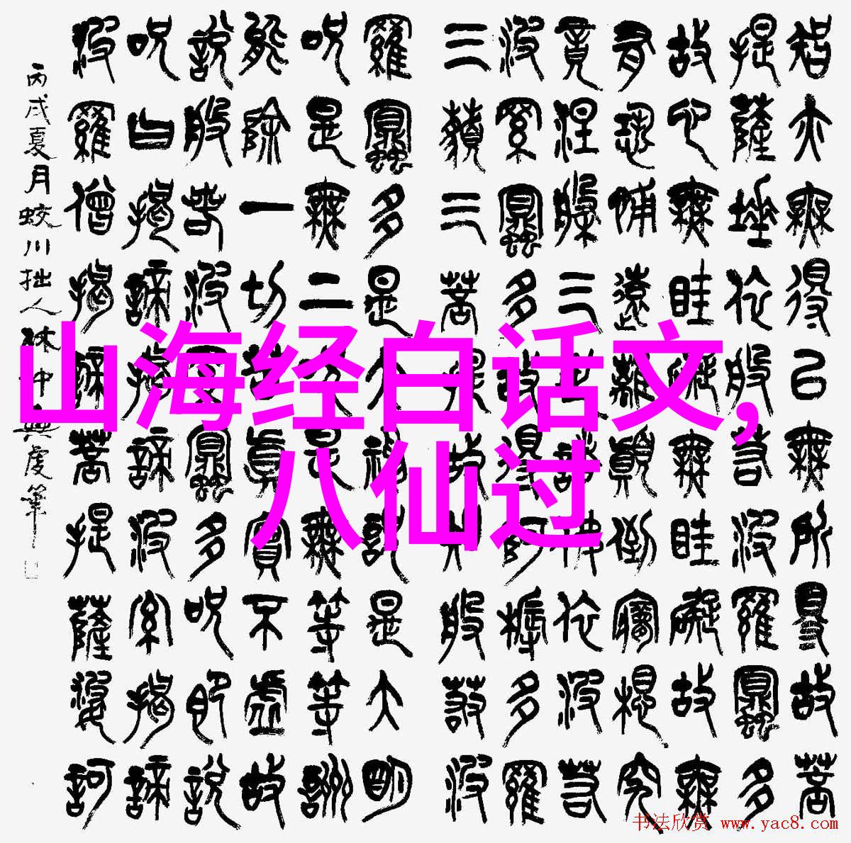 天降奇迹凡尘恩赐