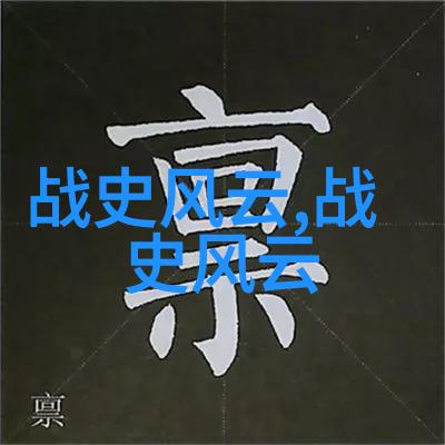 探秘明朝风云七部传记的奇遇与真实
