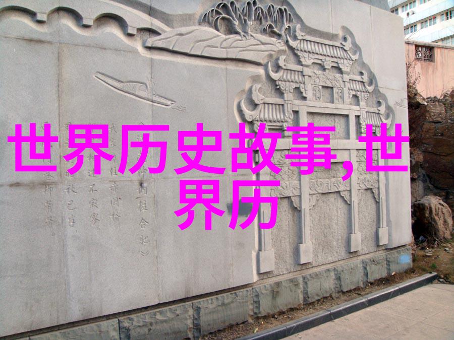 碧血长卷古代名人的历史足迹