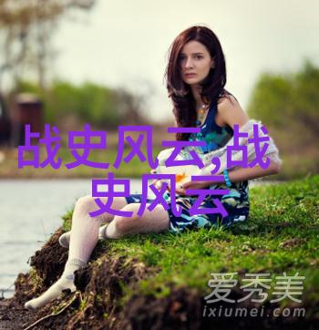 历史上有趣的人物故事为什么这位古代女将军的传奇一生成为了千古佳话