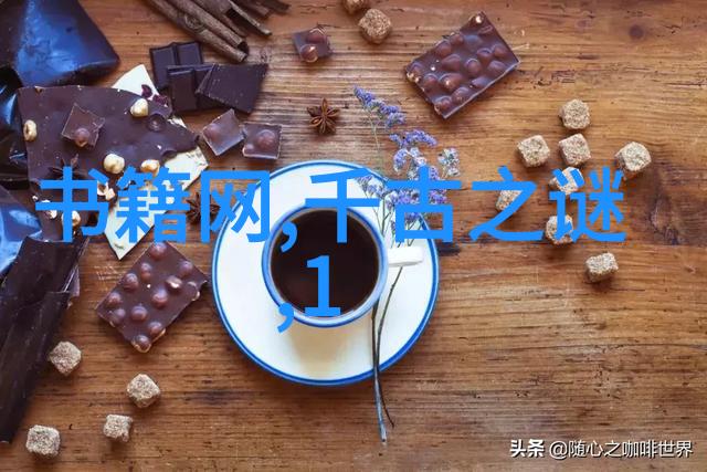 中华上下五千年228 土木堡的惨败与20个简短神话故事中的物品考察