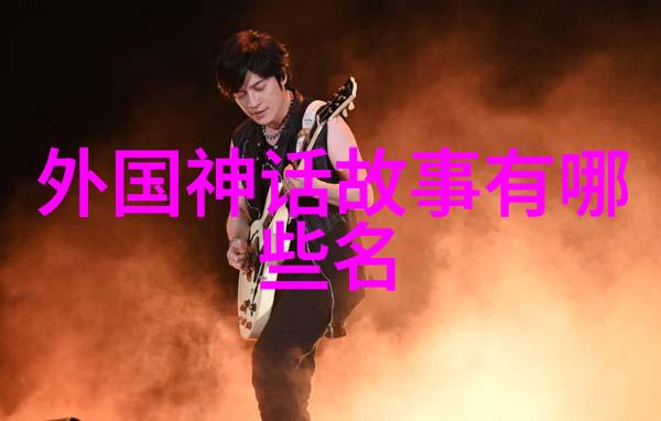 穿越时空的传说揭秘古代故事中的神秘力量