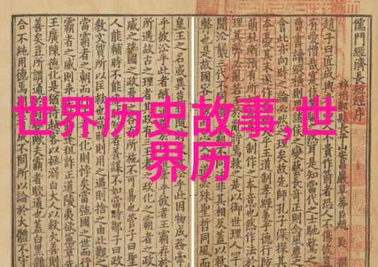 探秘历史的侧面揭开那些书中的野史趣闻