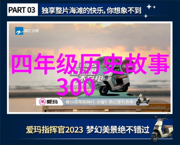 探秘往昔历史故事的纷繁复杂