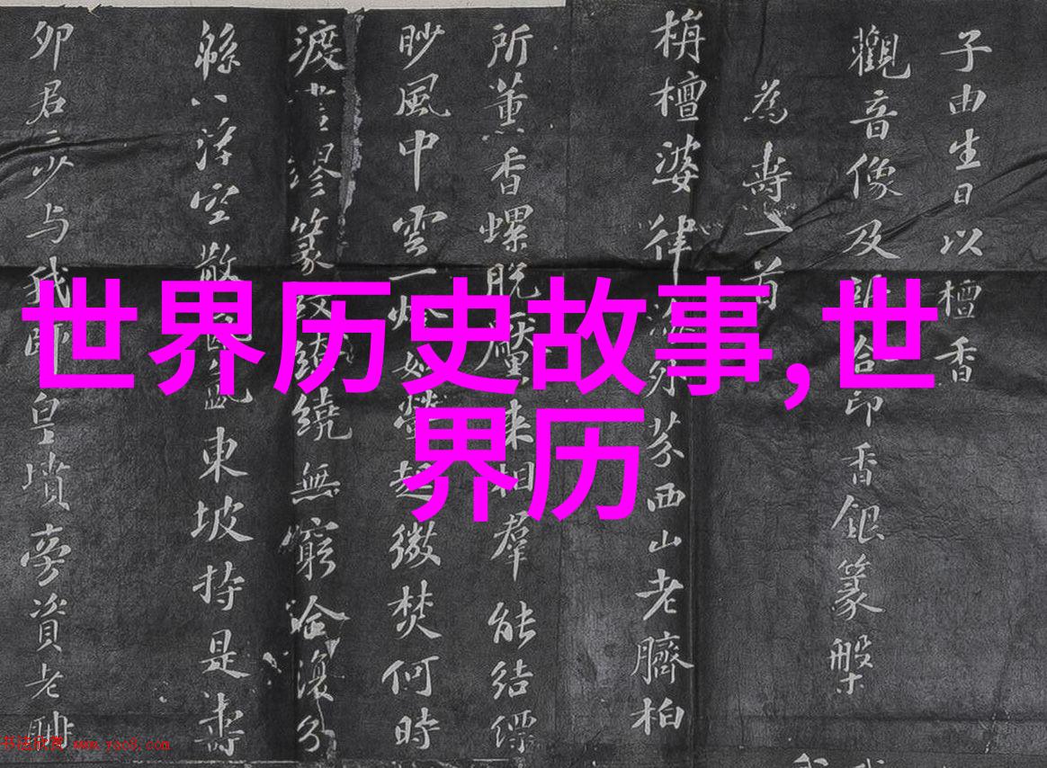 历史的长河中十五个引人入胜的故事背后有哪些未解之谜