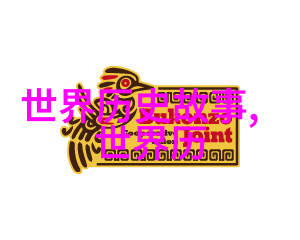 辉煌与变迁元朝历代的光彩与影踪