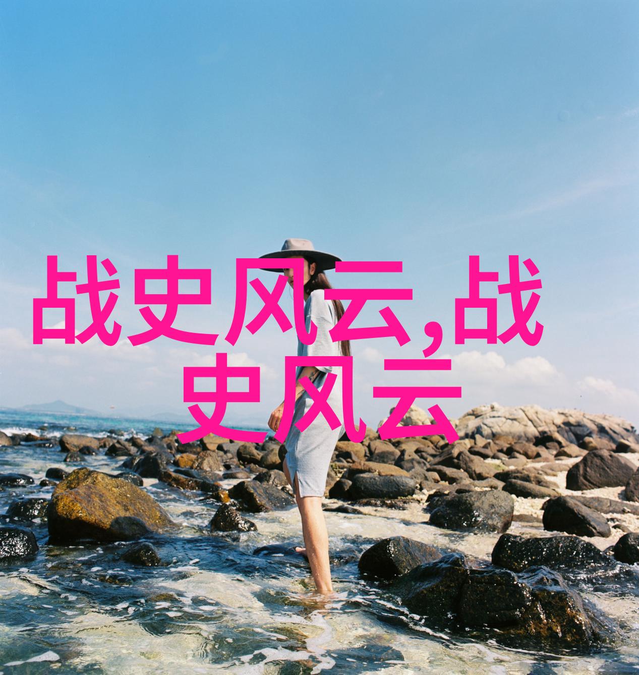 趣味时事记录绚烂人生小故事