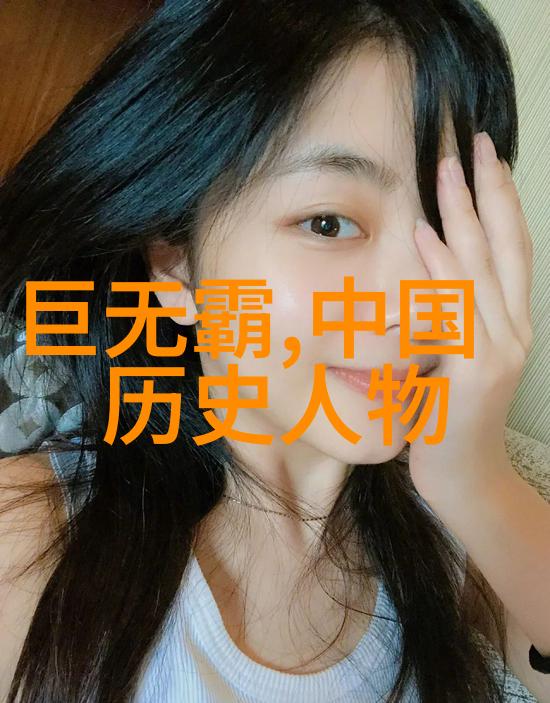历史的面纱剖析古代领袖的政治智慧与时代局限