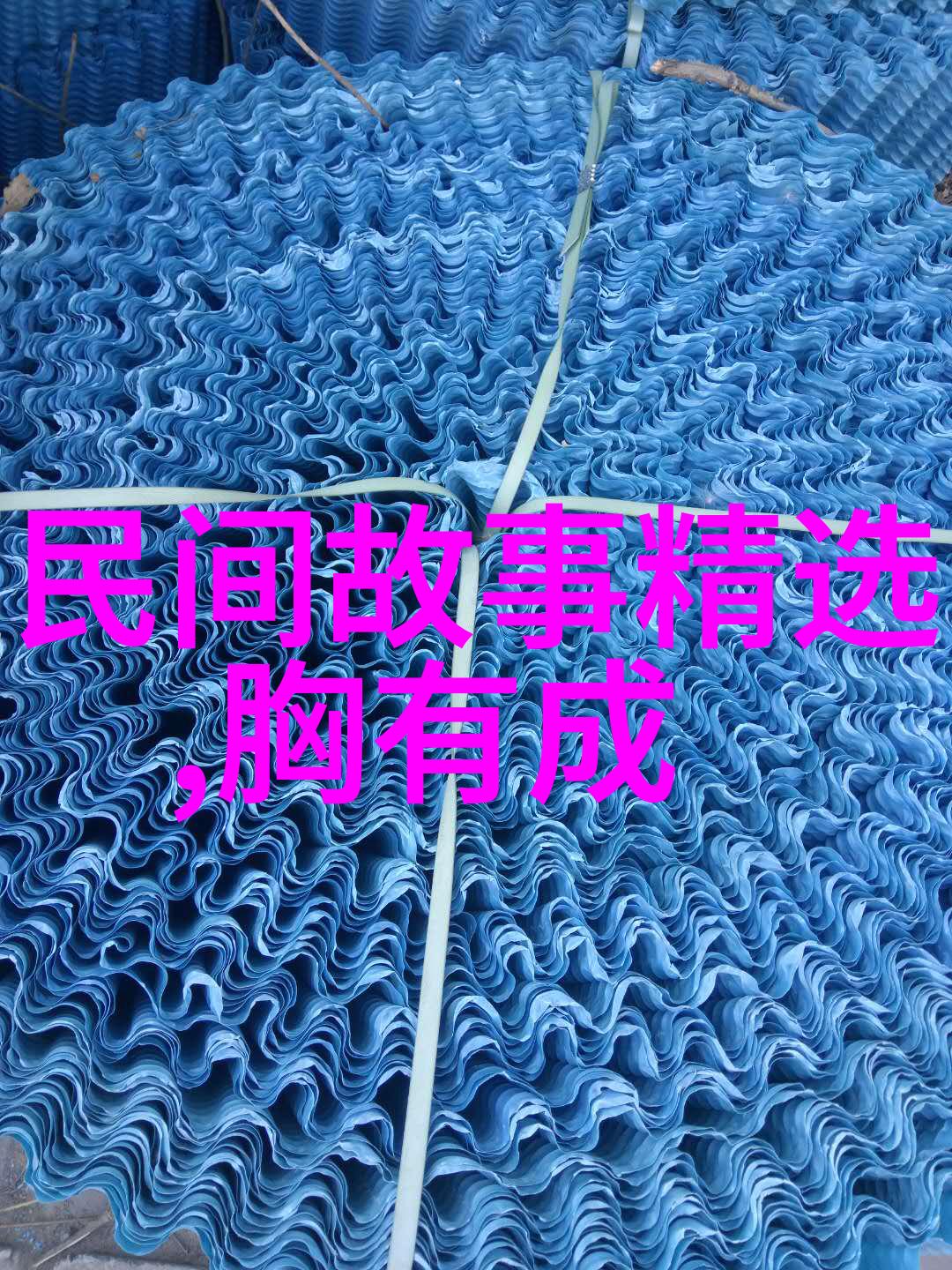 传统故事-古今中外的经典传说揭秘那些深藏在时间长河中的故事