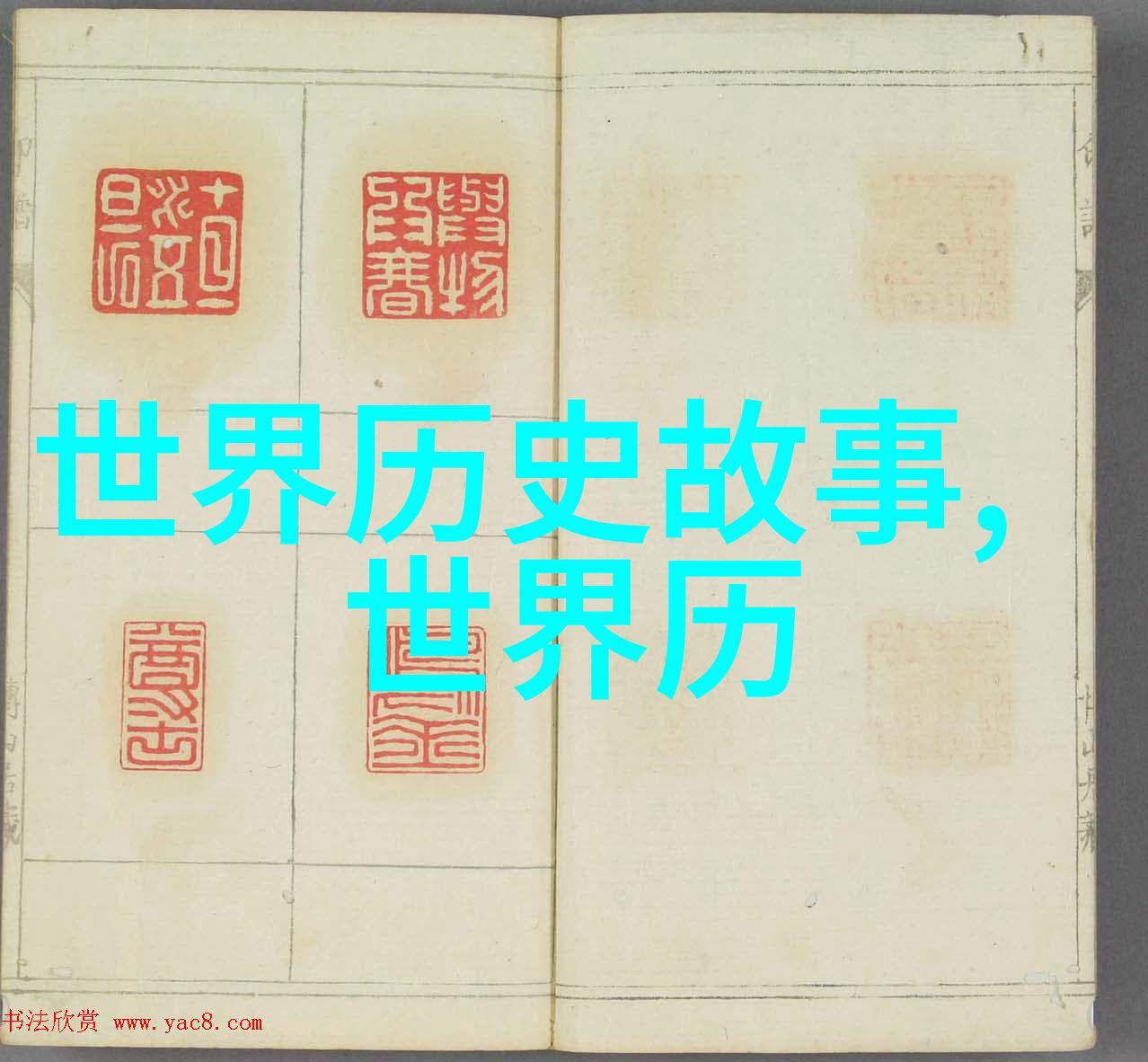 文革中的一位普通教师如何成为大奸臣