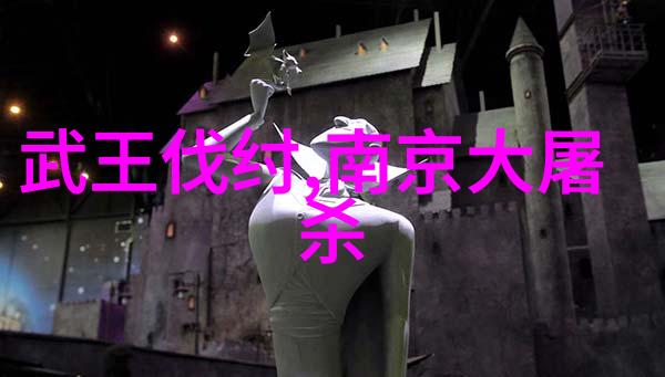 从古老的民间传说到神话中的英雄传统故事有哪些让人深思和向往
