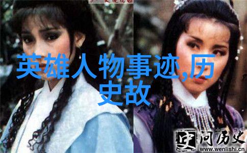 柯亭京剧中的悲欢离合