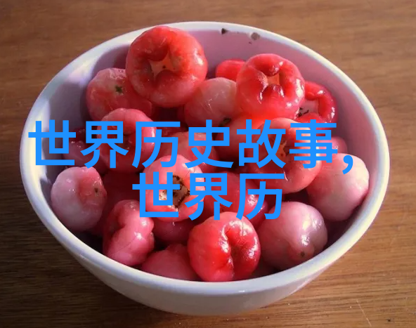 历史背后的笑话揭秘那些不为人知的古代趣事